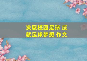 发展校园足球 成就足球梦想 作文